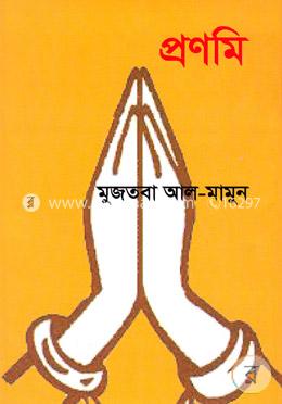 প্রণমি image