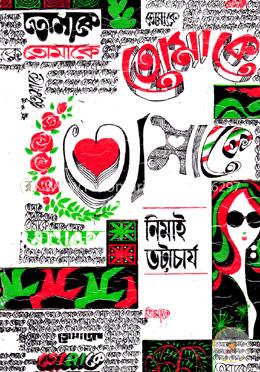 তোমাকে image