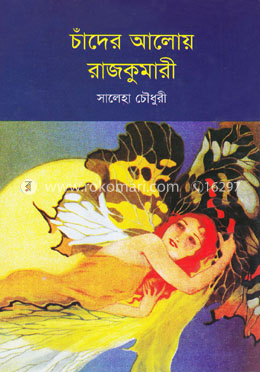 চাঁদের আলোয় রাজকুমারী