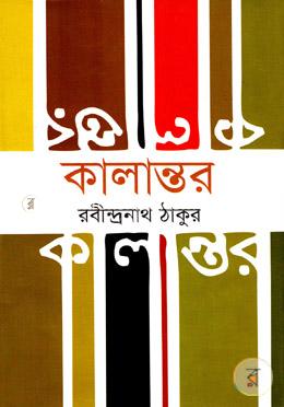 কালান্তর