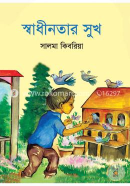 স্বাধীনতার সুখ image