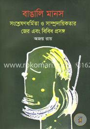 বাঙালি মানস : সংশ্লেষণধর্মিতা ও সাম্প্রদায়িকতার জের এবং বিবিধ প্রসঙ্গ image