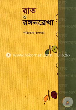 রাত ও রঙ্গনরেখা image