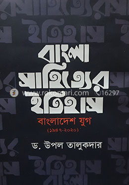 বাংলা সাহিত্যের ইতিহাস : বাংলাদেশ যুগ (১৯৪৭-২০২০)