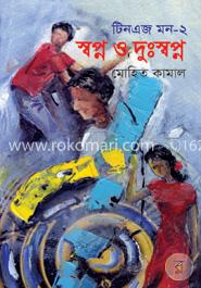 টিনএজ মন-২ : স্বপ্ন ও দুঃস্বপ্ন