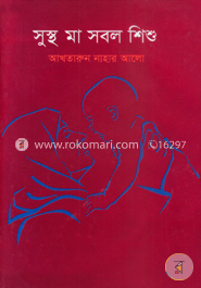 সুস্থ মা সবল শিশু