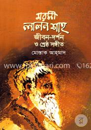 মরমী লালন শাহ জীবন-দর্শন ও শ্রেষ্ঠ সঙ্গীত image