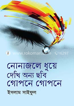 নোনা জলে ধুয়ে দেখি অন্য ছবি গোপনে গোপনে image