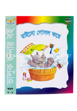 রাইনো গোসল করে image