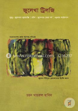 জুলেখা ট্রিলজি image