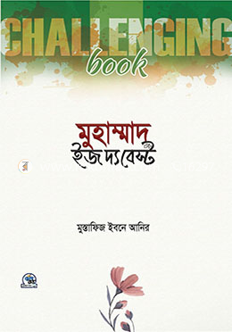 মুহাম্মাদ (সা.) ইজ দ্য বেস্ট