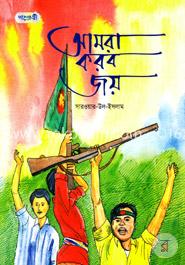 আমরা করব জয় image