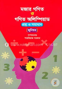 মজার গণিত ও গণিত অলিম্পিয়াড (প্রশ্ন ও সমাধান) - জুনিয়র