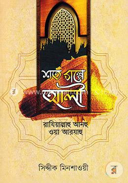 শত গল্পে আলী (রা.)