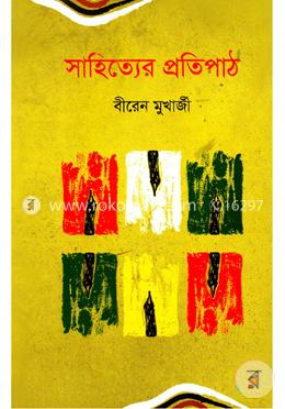 সাহিত্যের প্রতিপাঠ image