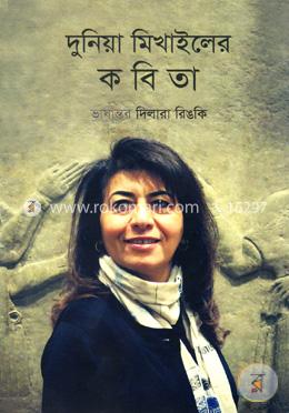 দুনিয়া মিখাইলের কবিতা image