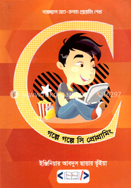 গল্পে গল্পে সি প্রোগ্রামিং (সিডি সহ)