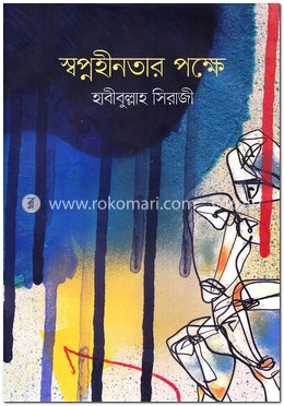 স্বপ্নহীনতার পক্ষে image