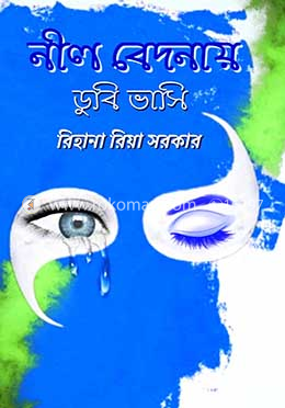 নীল বেদনায় ডুবি ভাসি image