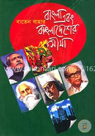 বাংলা এবং বাংলাদেশের সীমা