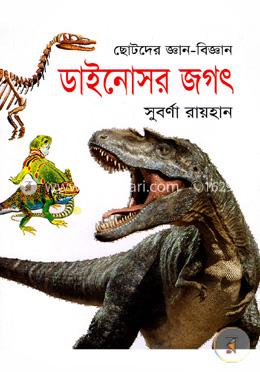 ছোটদের জ্ঞান-বিজ্ঞান ডাইনোসর জগৎ image