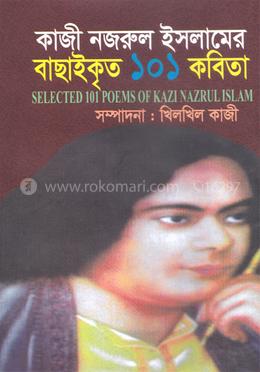 কাজী নজরুল ইসলামের বাছাইকৃত ১০১ কবিতা