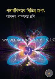 পদার্থবিদ্যার বিচিত্র জগৎ