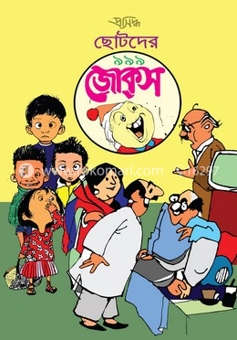ছোটদের ৯৯৯ জোকস