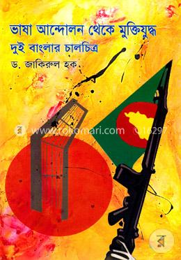 ভাষা আন্দোলন থেকে মুক্তিযুদ্ধ দুই বাংলার চালচিত্র image