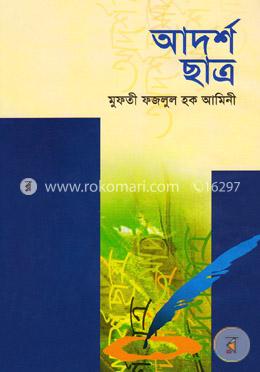 আদর্শ ছাত্র