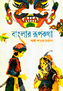 বাংলার রূপকথা