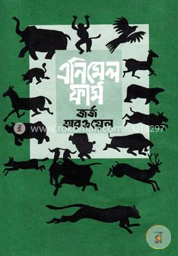 এনিমেল ফার্ম