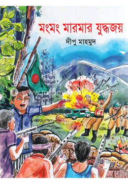 মংমং মারমার যুদ্ধজয় image