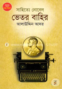 সাহিত্যে নোবেল ভেতর বাহির