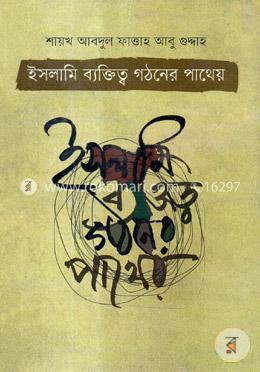 ইসলামী ব্যক্তিত্ব গঠনের পাথেয়
