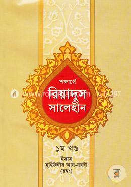 শব্দার্থে রিয়াদুস সালেহীন ১ম খন্ড image