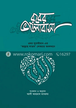 রবের ভালোবাসা