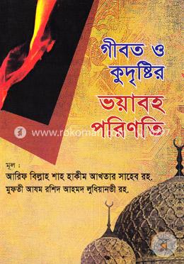 গীবত ও কুদৃষ্টির ভয়াবহ পরিণতি image