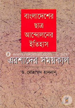 বাংলাদেশের ছাত্র আন্দোলনের ইতিহাস: এরশাদের সময়কাল image