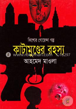 কিশোর গোয়েন্দা গল্পঃ কাটামুণ্ডের রহস্য image