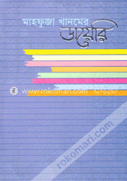 মাহফুজা খানমের ডায়েরি ১ম খণ্ড (১৯৪৬-১৯৬৮)