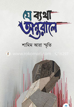 যে ব্যথা অন্তরালে