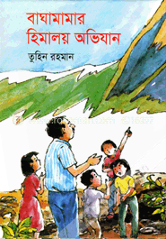 বাঘামামার হিমালয় অভিযান image