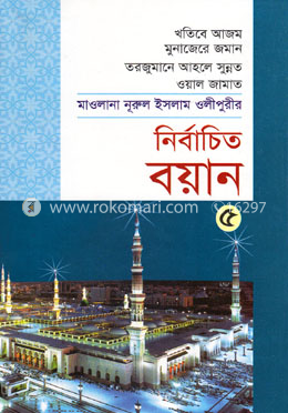 নির্বাচিত বয়ান-৫ image