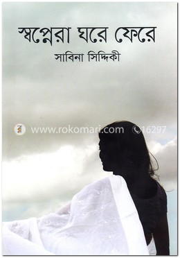 স্বপ্নেরা ঘরে ফেরে