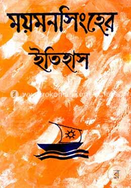 ময়মনসিংহের ইতিহাস image