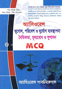 অ্যাসিওরেন্স ভূগোল, পরিবেশ ও দুর্যোগ ব্যবস্থাপনা, নৈতিকতা, মূল্যবোধ ও সুশাসন- এমসিকিউ image