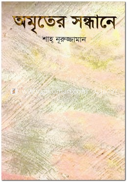 অমৃতের সন্ধানে