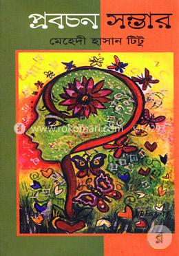 প্রবচন সম্ভার image