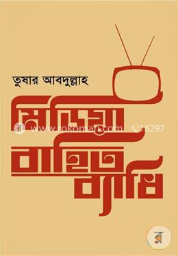 মিডিয়া বাহিত ব্যাধি image